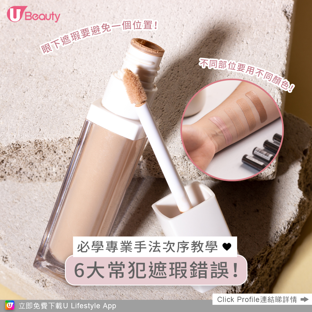 常犯遮瑕錯誤｜必學專業手法次序+遮瑕膏推薦！不卡粉遮眼下淚溝瑕疵
