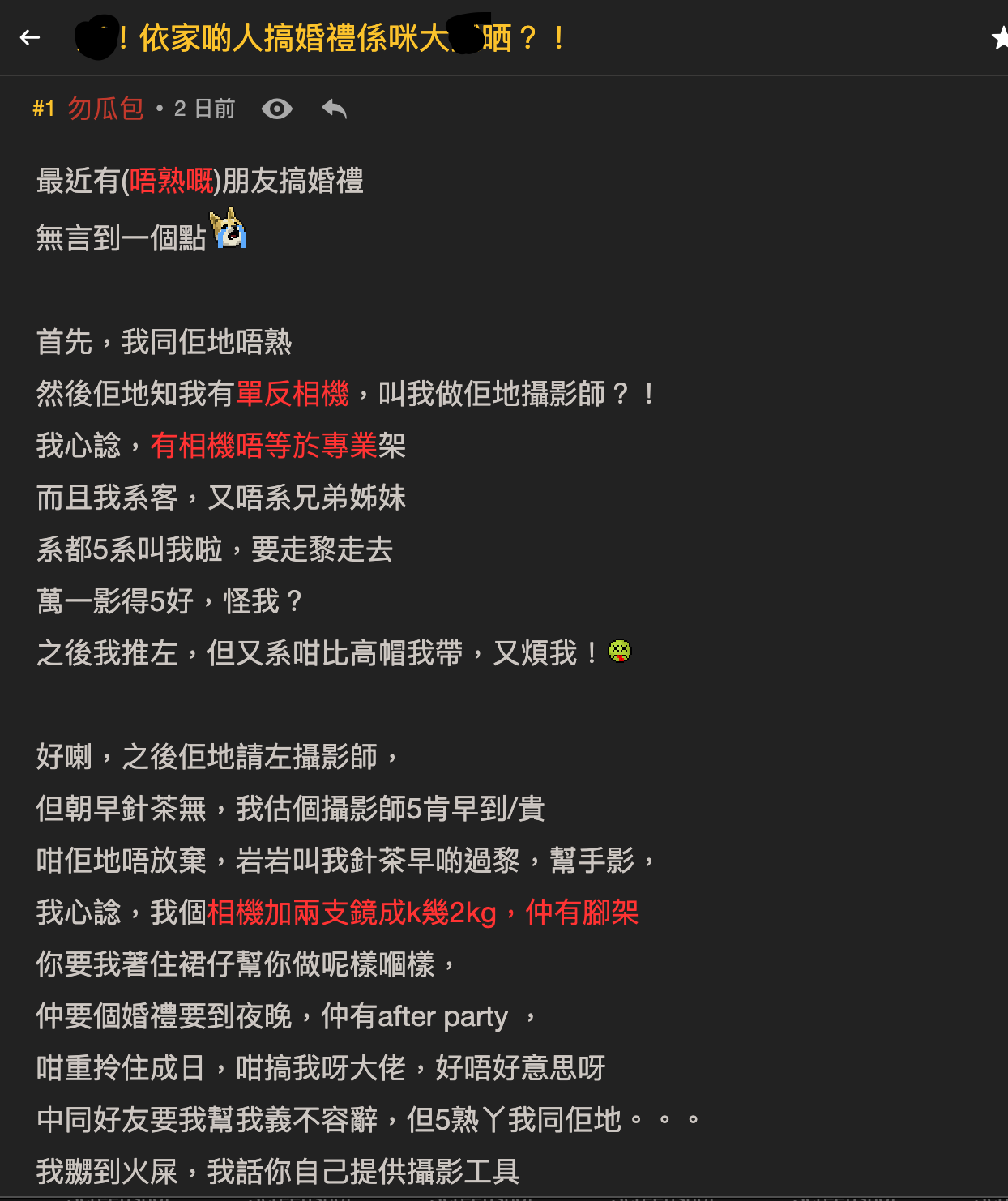 女網民被不熟友人邀做免費婚攝！大呻「自備器材還要付人情」惹熱議！