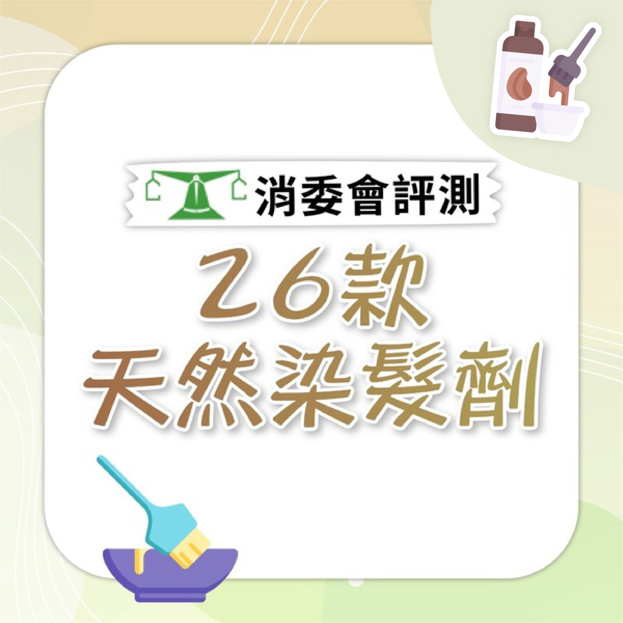 消委會染髮劑測試報告｜9款安全天然染髮劑高分名單！頻密染髮可能患癌