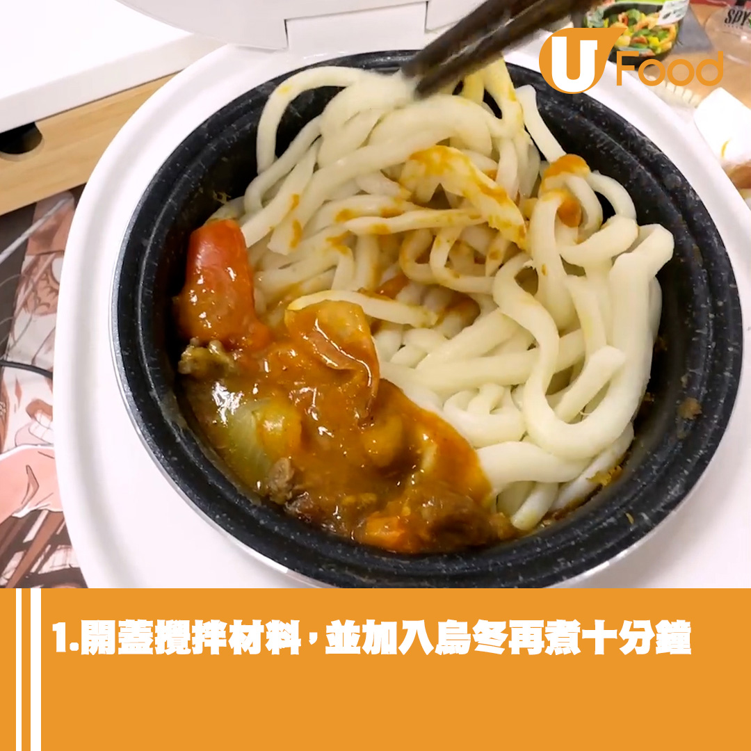 電飯煲食譜!30分鐘簡單懶人版無水咖喱撈烏冬食譜 加入呢樣食材更滋味? | U Food