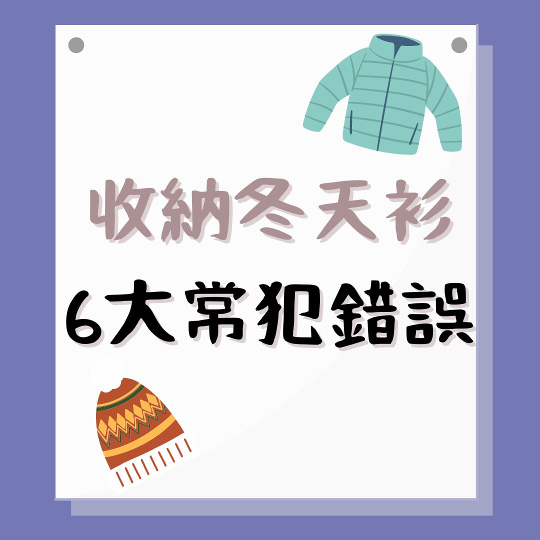 冬天衣物清洗收納｜着過1次都要洗！拆解羽絨/針織衫等8類衣物清洗方法