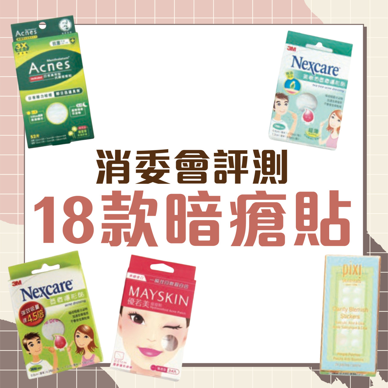 消委會暗瘡貼推介｜18款暗瘡貼成分評測結果！微針/含水楊酸應小心使用！