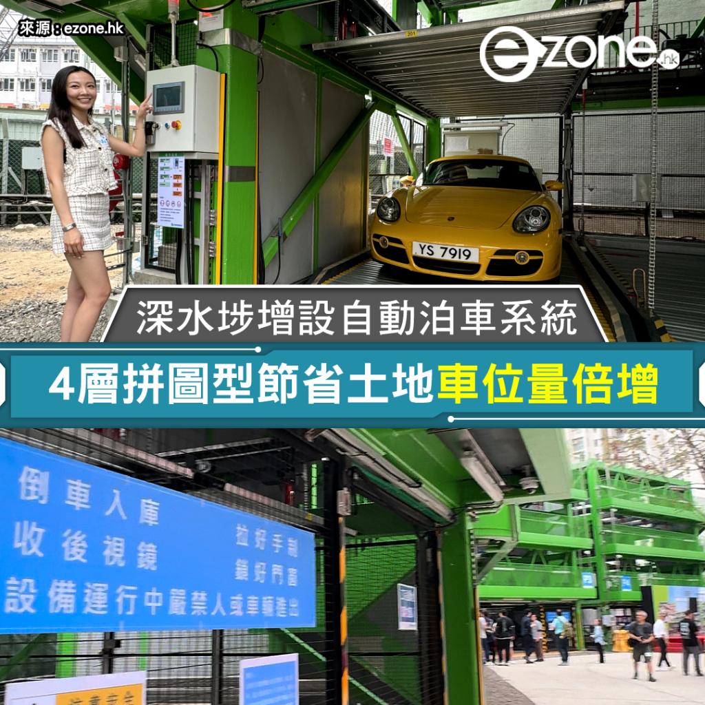 深水埗增設自動泊車系統 4層拼圖型節省土地提供52個車位 | ezone