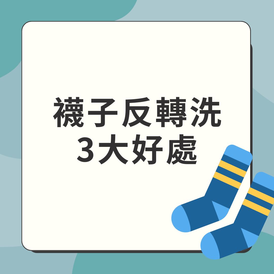 下雨天易罨臭腳！專家拆解襪子「反轉洗」3大好處：細菌少3倍/更耐用！