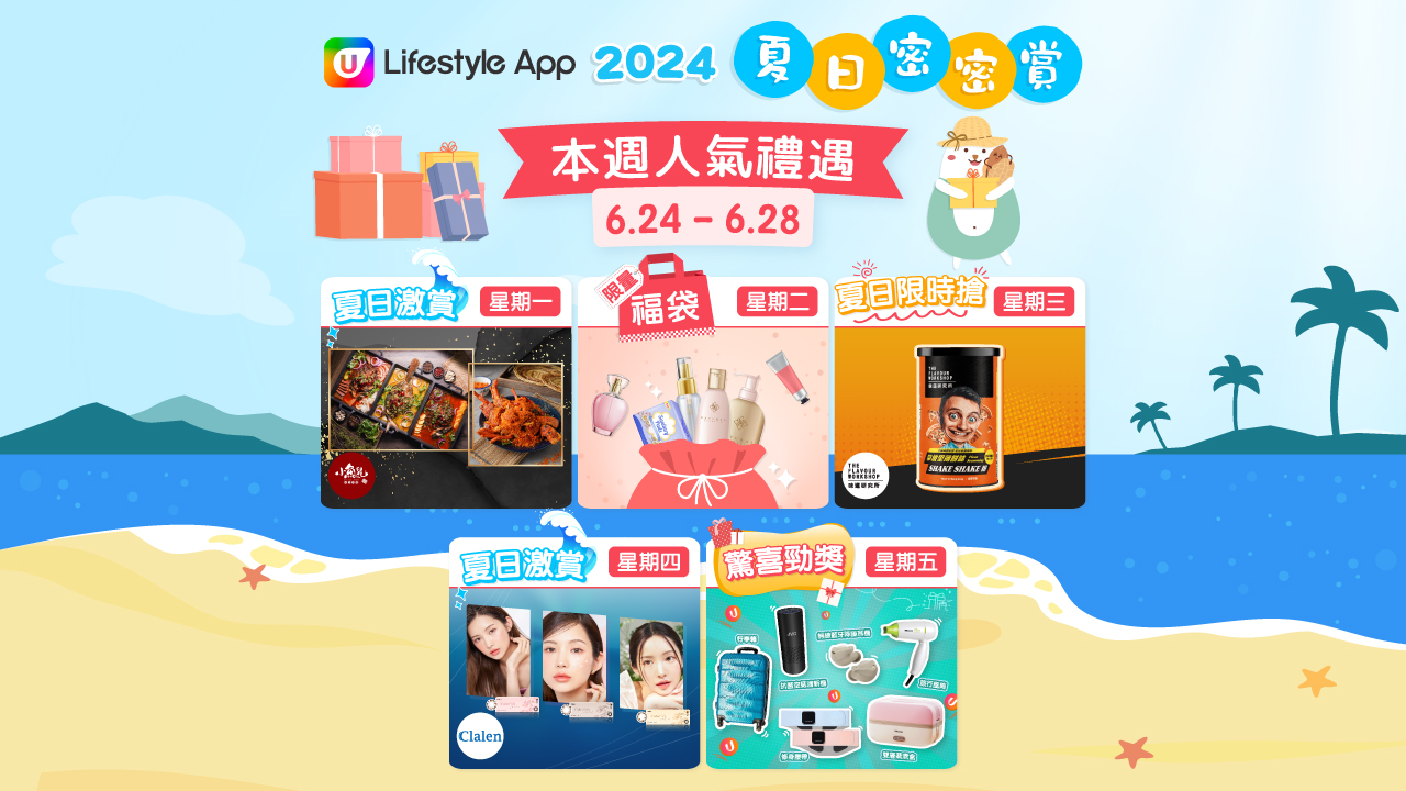 【夏日密密賞】6月海量禮品日日送！行李箱／美容儀／限量福袋／防曬套餐／烤魚餐及龍蝦餐 (持續更新)