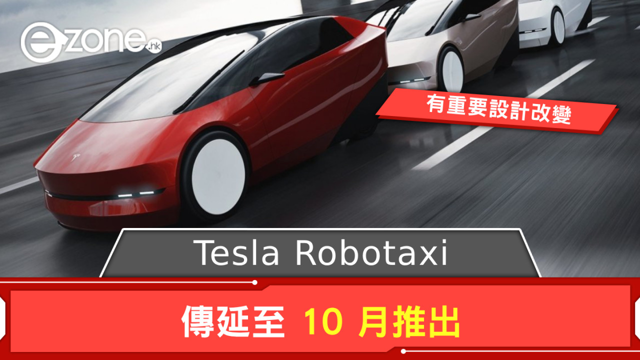 傳 Tesla Robotaxi 延至 10 月推出 Elon Musk：有重要設計改變 | Ezone