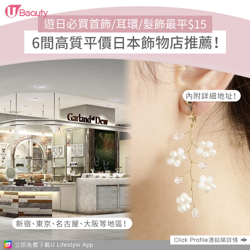 6間高質平價日本飾物店推薦！遊日必買首飾/耳環/髮飾最平$22 內附詳細地址