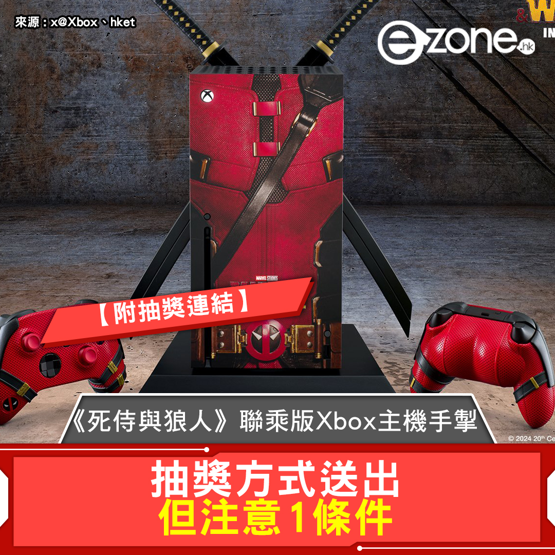 《死侍與狼人》聯乘版Xbox主機手掣 抽獎方式送出 但注意1條件【附抽獎連結】 | ezone
