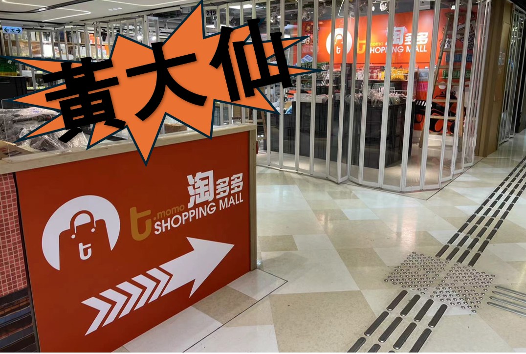 真係唔使上淘寶？淘多多逆市擴張增至7分店！黃大仙店首設手推車3000呎空間慢慢Shopping | ezone