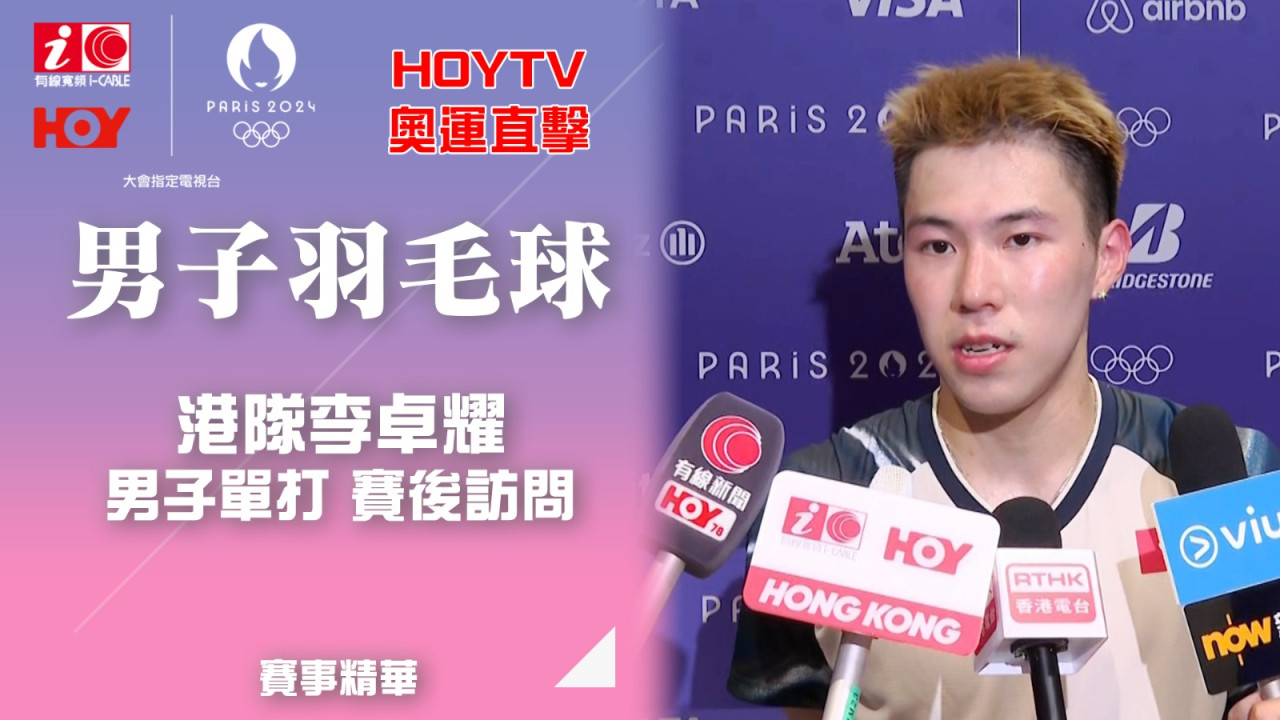 【HOY TV巴黎奧運.賽事精華】港隊羽毛球男單李卓耀未能晉級16強 直播LIVE重溫+賽後訪問 | UHK 港生活