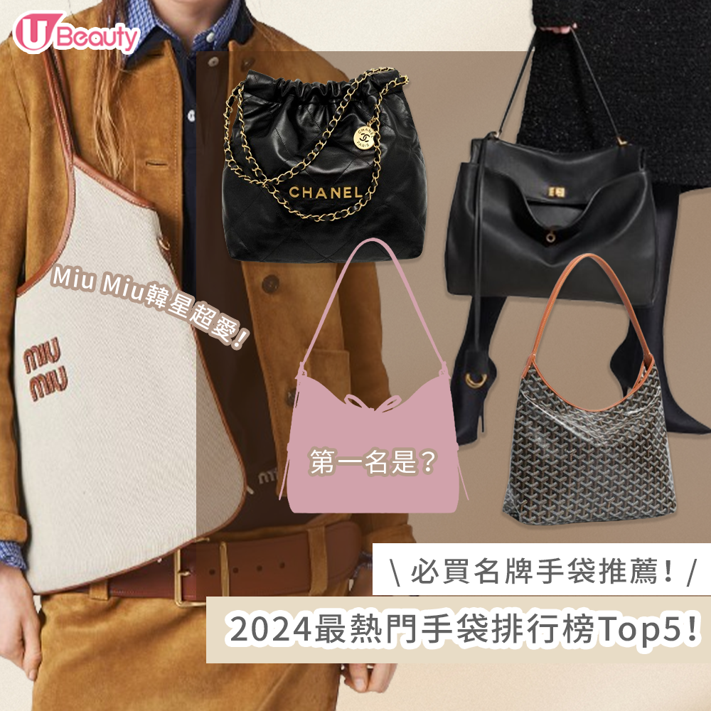 2024最熱門手袋排行榜Top5！LV、Goyard上榜！Miu Miu托特包韓星超愛！