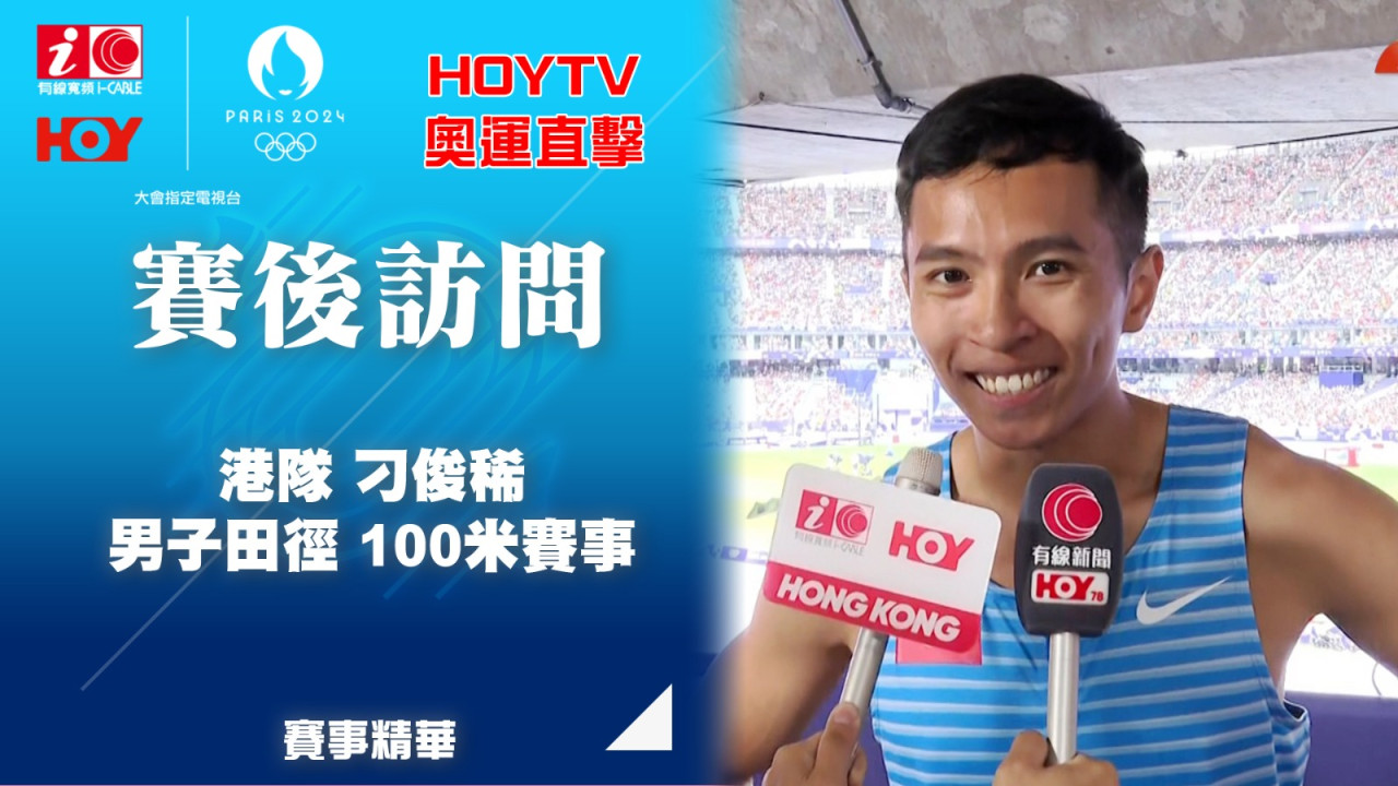 【HOY TV巴黎奧運・賽事精華】港隊刁俊稀田徑100米初賽未能晉級 直播LIVE重溫 | UHK 港生活