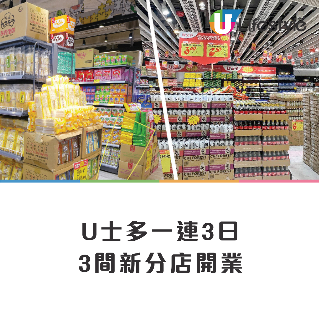 U 士多擴展連開三家新店!平價超市迎接街坊! | ezone