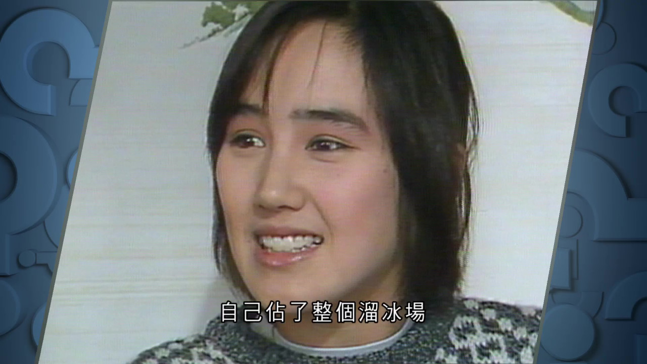 柏安妮入行前溜冰比賽片段曝光 「溜冰皇后」屈膝旋轉19圈技驚四座 | UHK 港生活