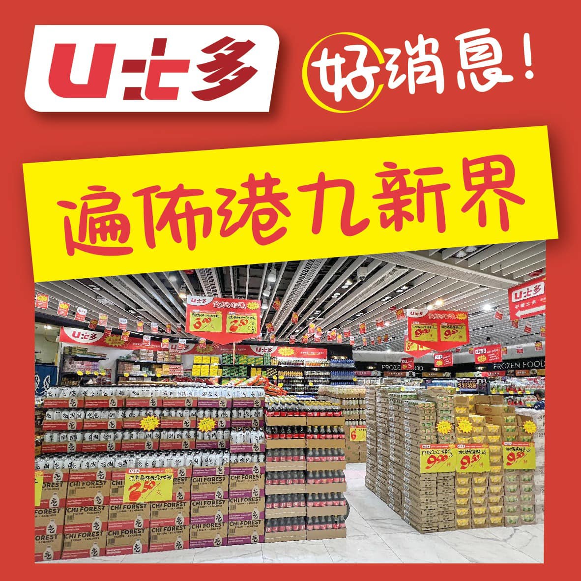 U士多連開6間新分店!觀塘/大圍/太古平價超市開幕 過千款零食$2.5起 | UHK 港生活