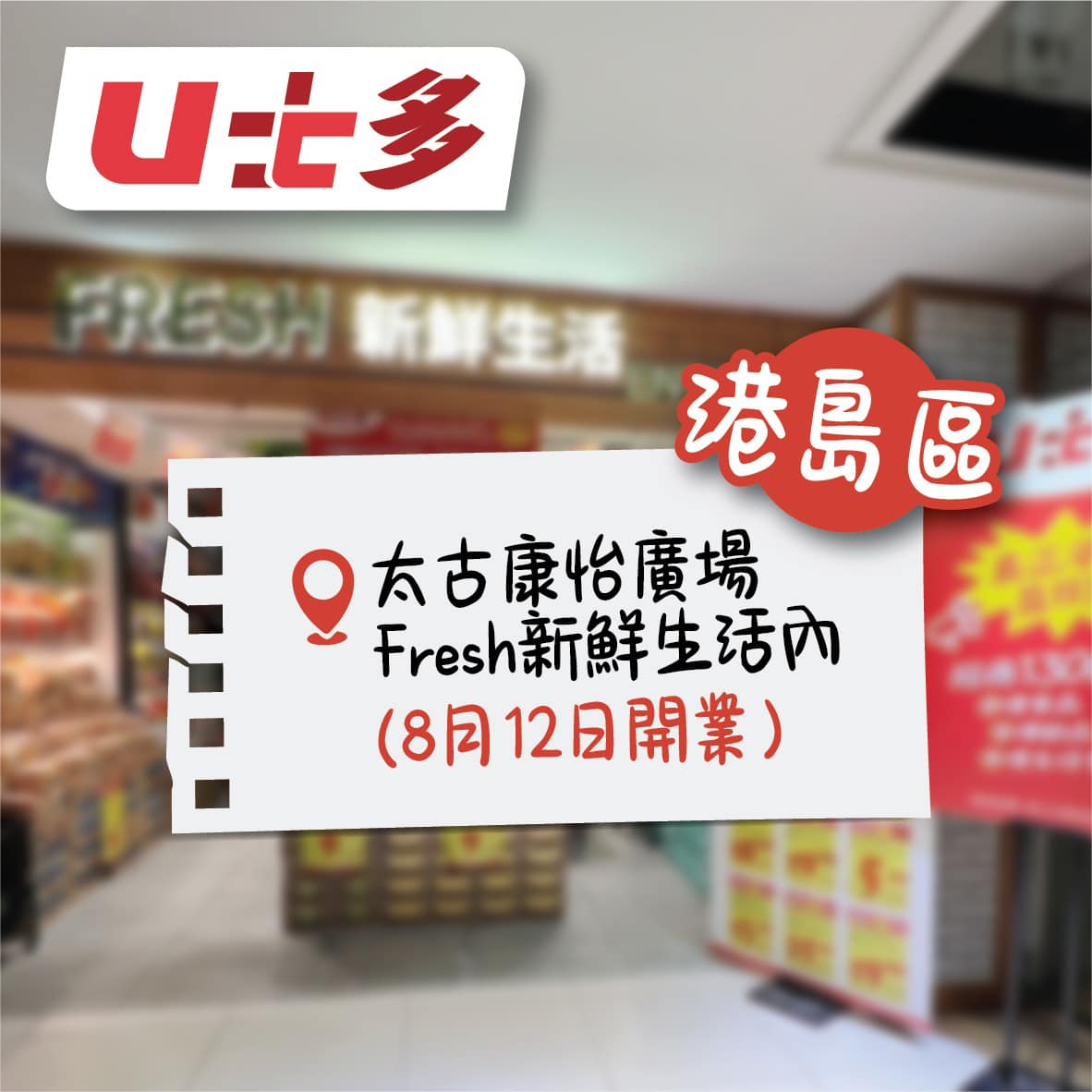 U士多連開6間新分店!觀塘/大圍/太古平價超市開幕 過千款零食$2.5起 | UHK 港生活