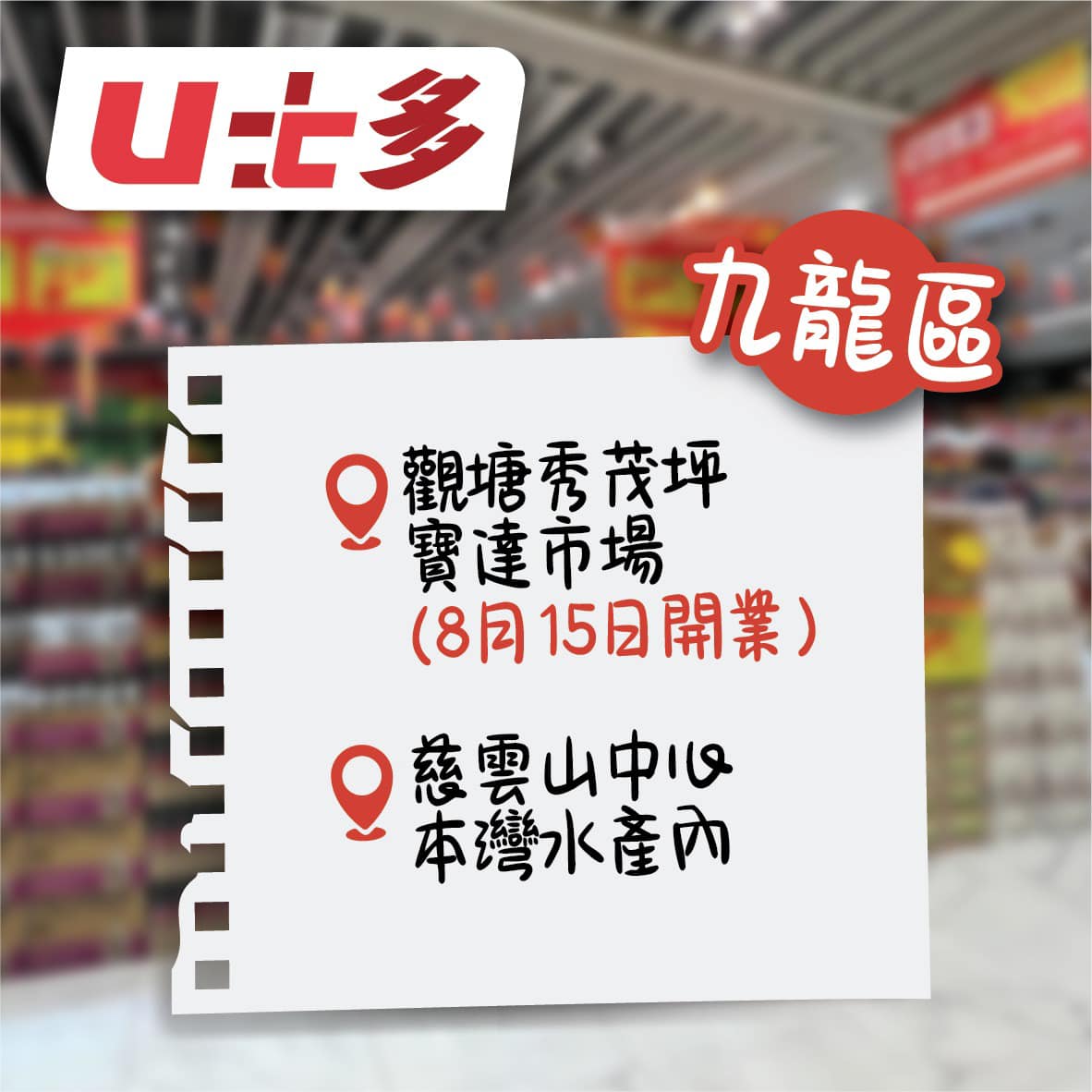 U士多連開6間新分店!觀塘/大圍/太古平價超市開幕 過千款零食$2.5起 | UHK 港生活