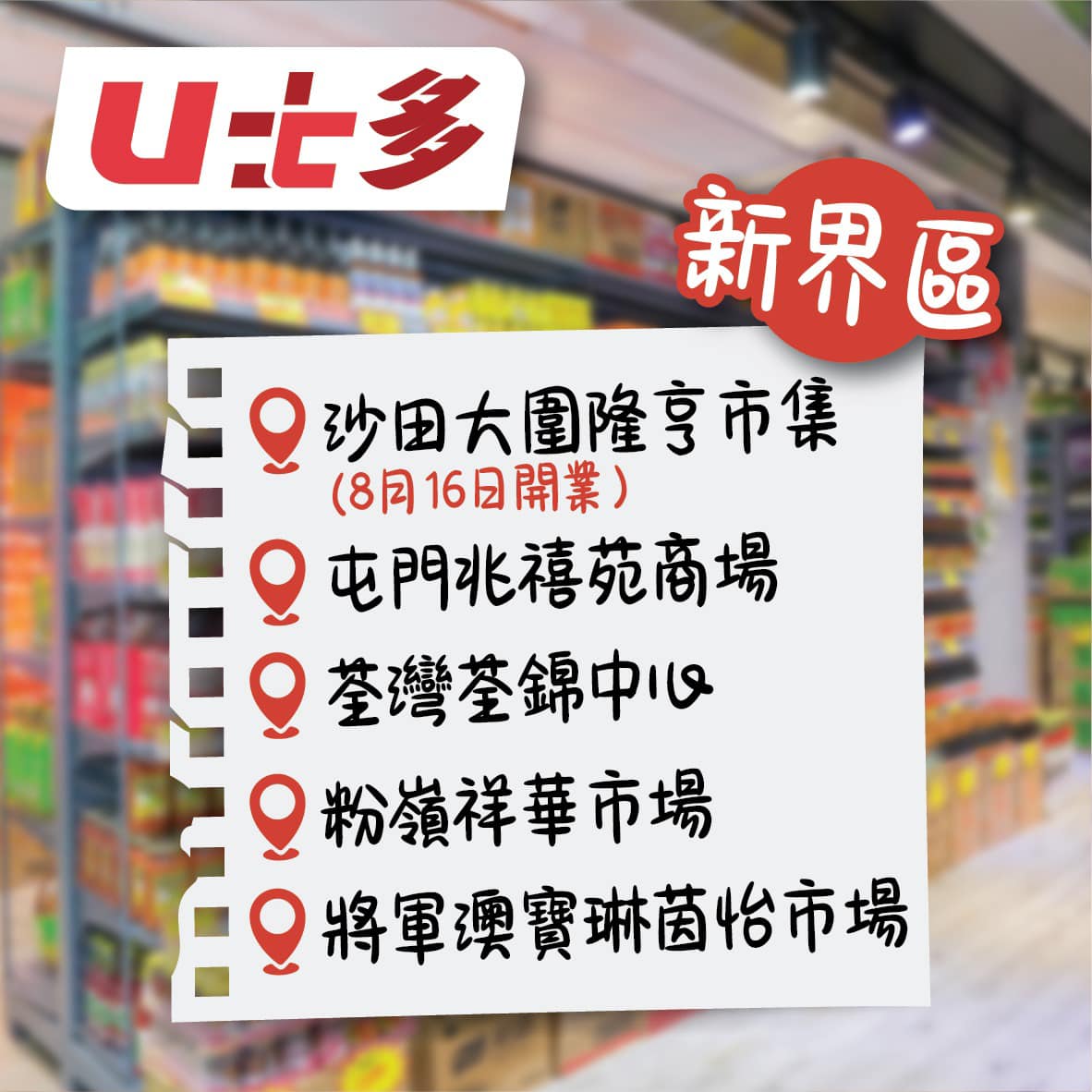 U士多連開6間新分店!觀塘/大圍/太古平價超市開幕 過千款零食$2.5起 | UHK 港生活