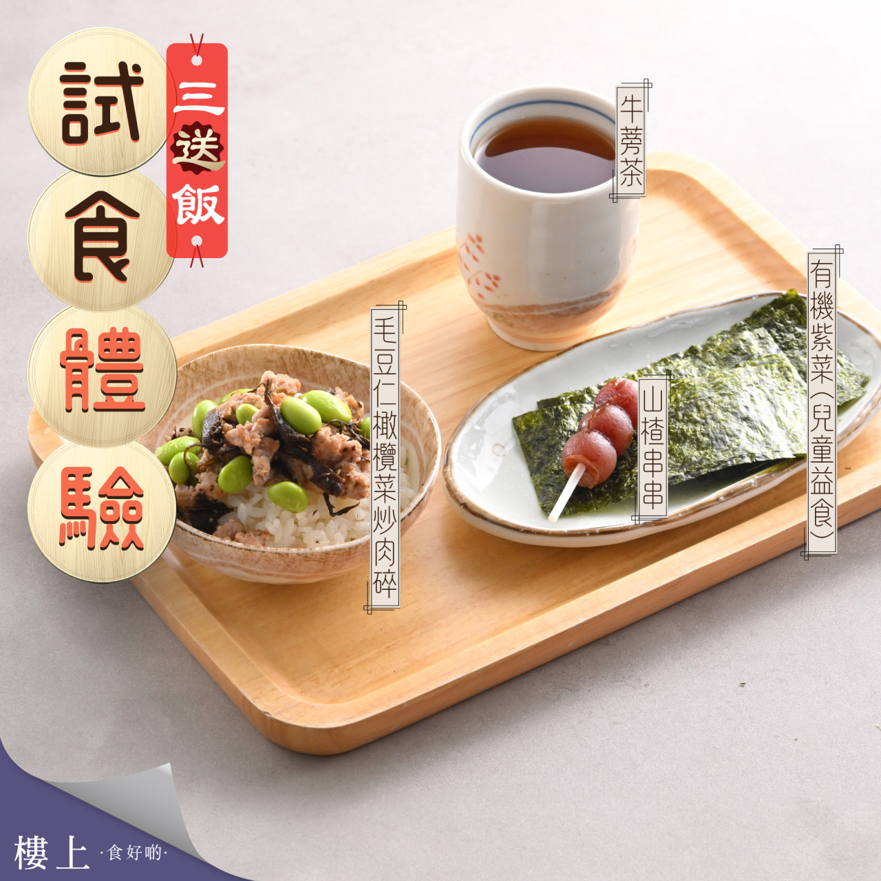 樓上免費試食新菜式!日式三文魚碎蟹柳茶漬飯/三文魚碎蔘雞粥/芒果戀梅/魚皮花生/虎乳靈芝茶 指定時段及分店供應! | U Food