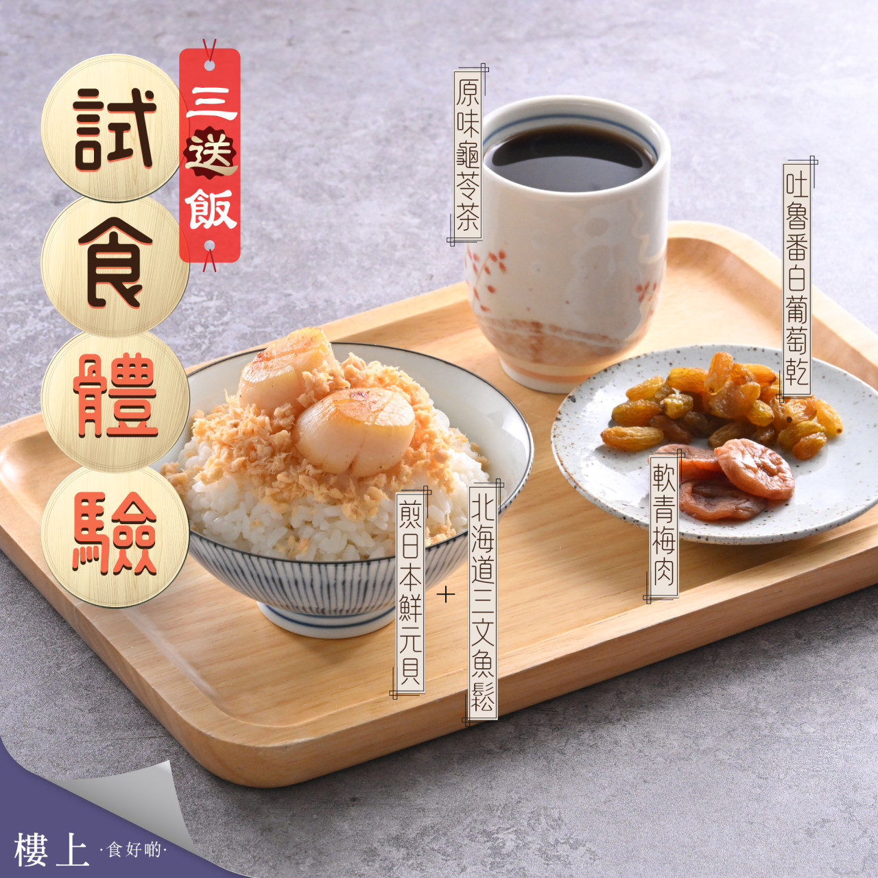 樓上免費試食新菜式!日式三文魚碎蟹柳茶漬飯/三文魚碎蔘雞粥/芒果戀梅/魚皮花生/虎乳靈芝茶 指定時段及分店供應! | U Food