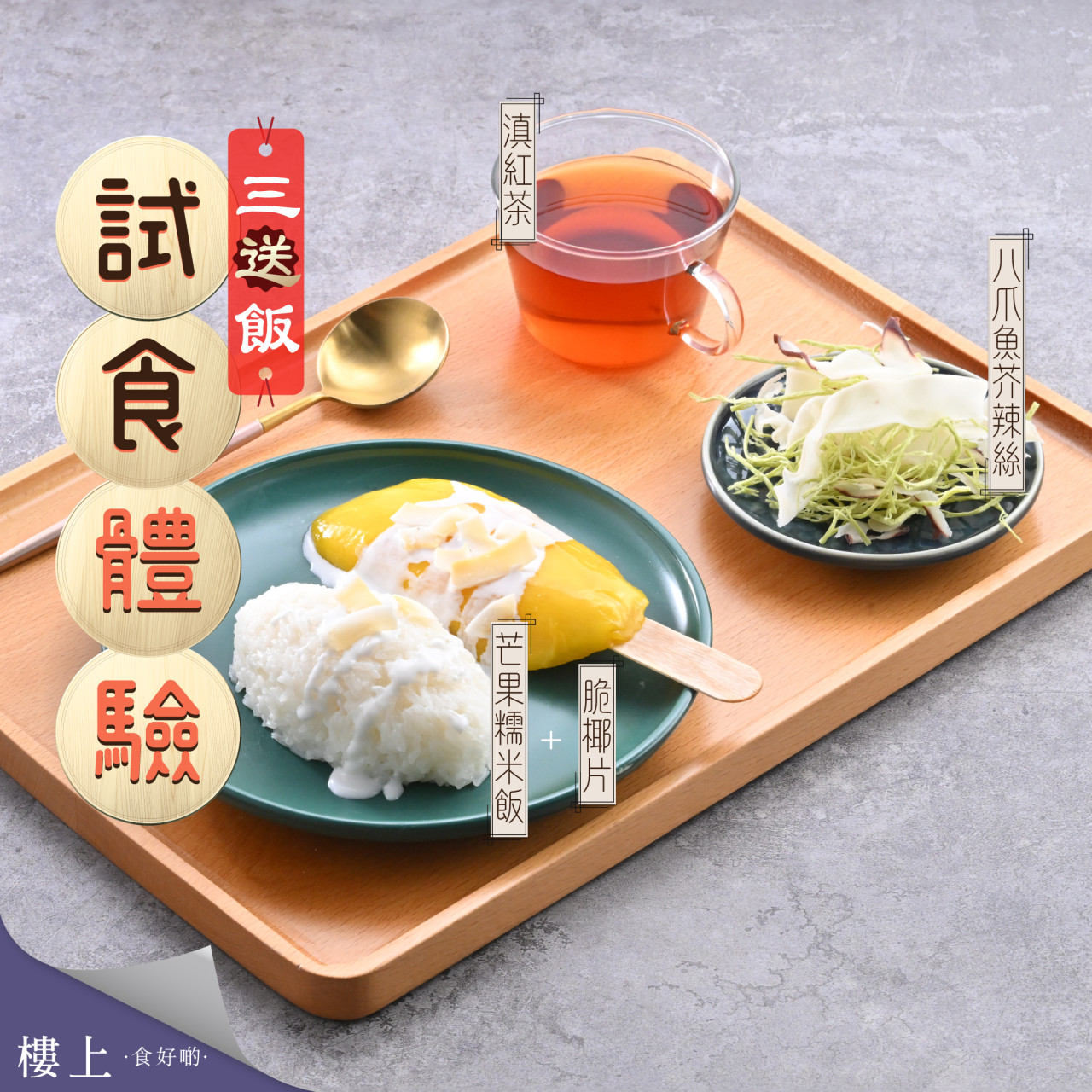 樓上免費試食新菜式!北海道豚肉片烏冬/無花果奇異籽球/鹽烤腰果 附各分店試食時間表 | UHK 港生活