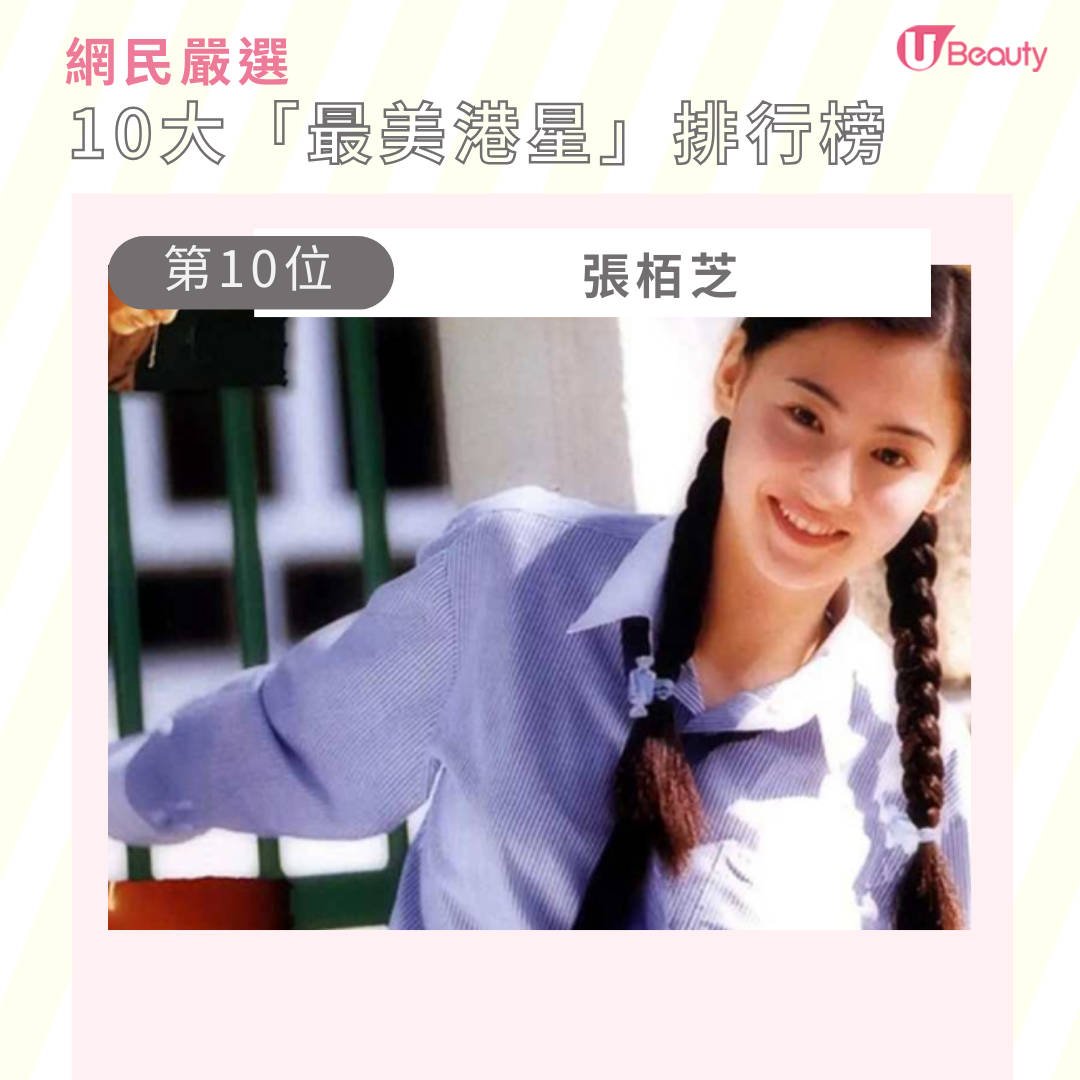 網民嚴選十大90年代最美港星：張柏芝得第十？冠軍不是周慧敏/李嘉欣？