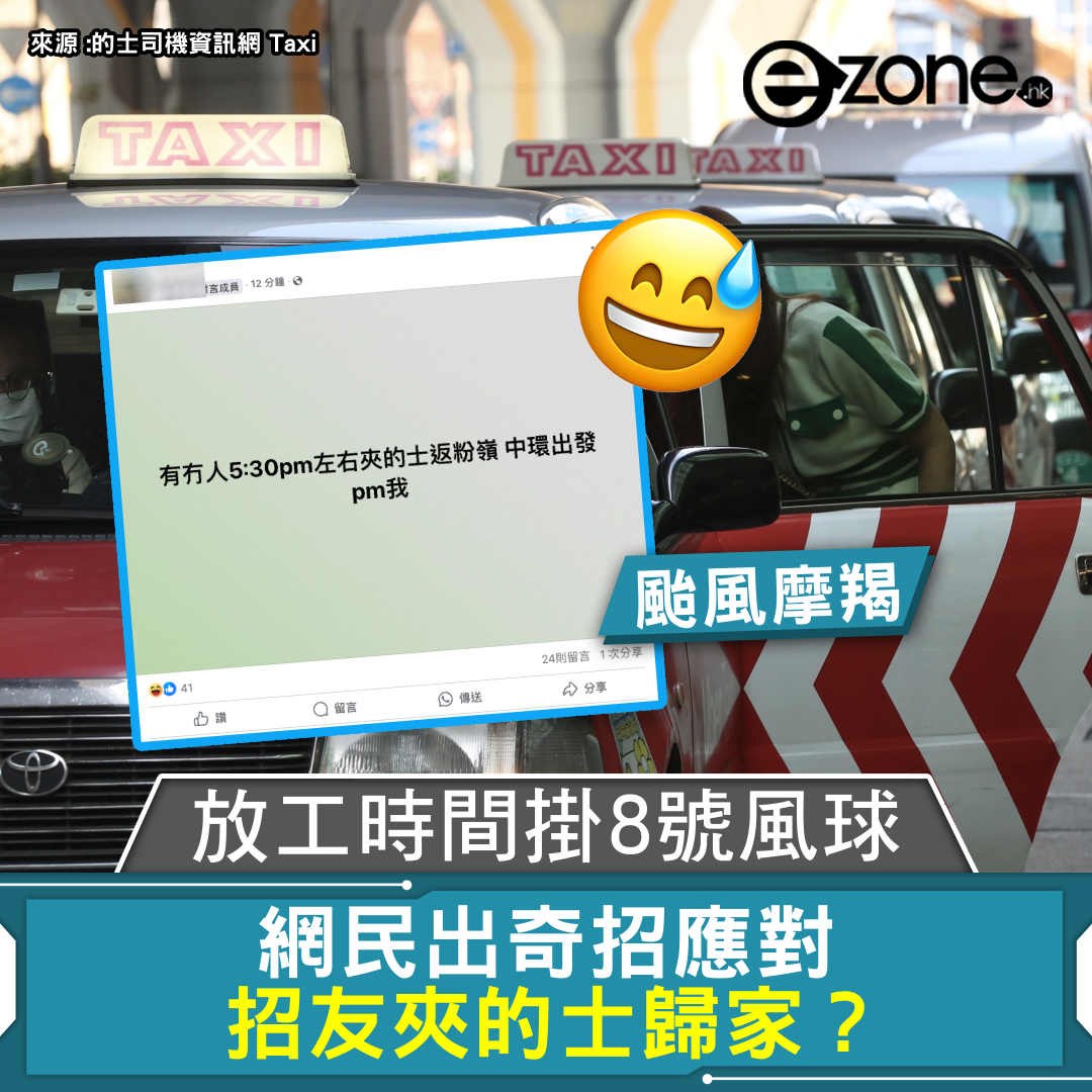 颱風桃芝｜放工掛8號風球！OL上網招友夾的士回家！網民：無錢就坐東鐵