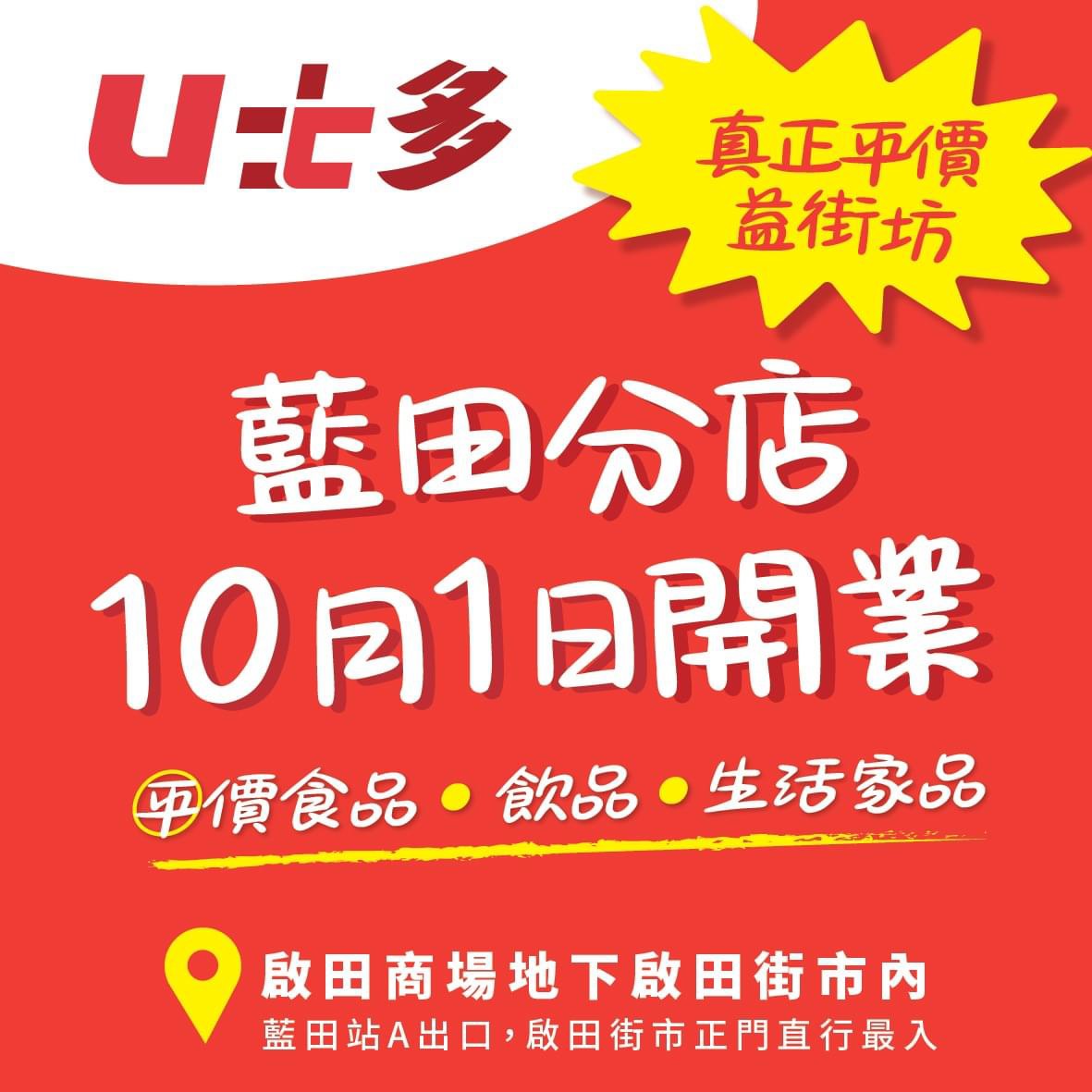 U士多觀塘區10.1再有分店開張 逆市擴張11間料各區陸續插旗 | UHK 港生活