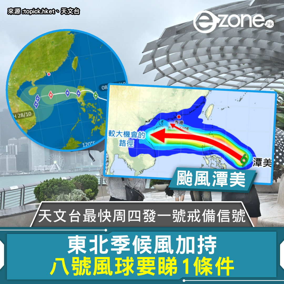 颱風潭美|天文台最快周四發一號戒備信號 東北季候風加持 八號風球要睇1條件 | ezone
