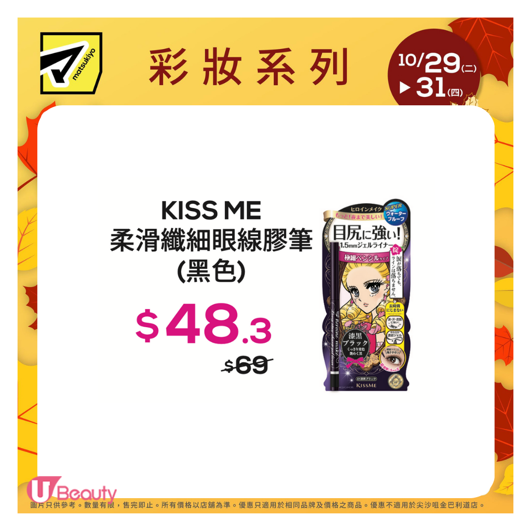 松本清轉季「限時3日」快閃優惠！QUALITY 1ST面膜/日牌&be美妝/Curél護膚品$34起