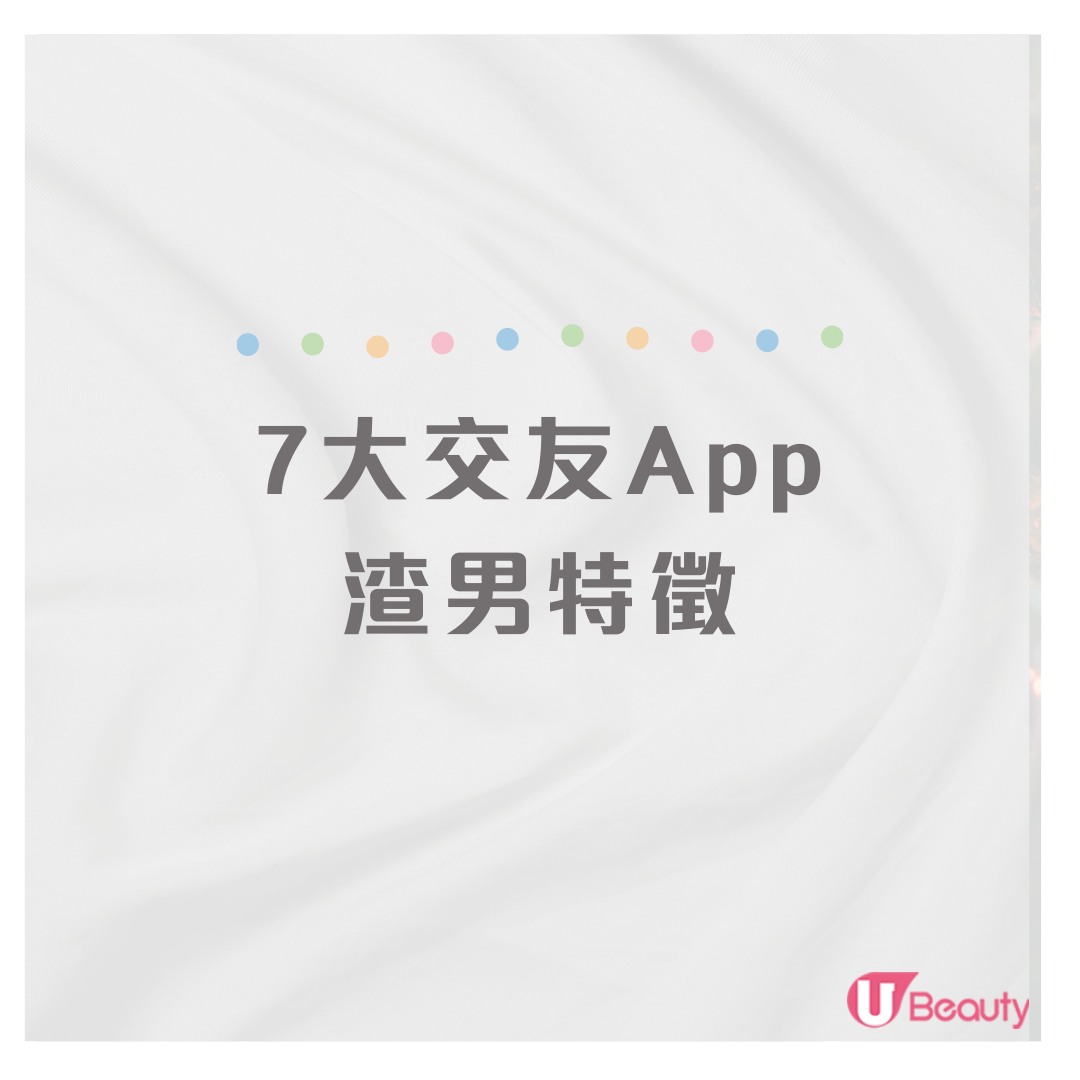 盤點7大交友App渣男特徵！這類健身男有可疑！報稱某職業要小心！