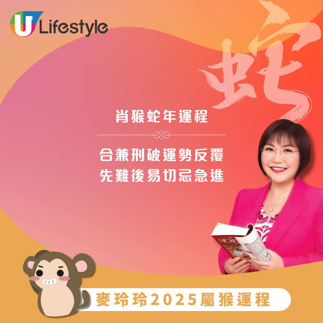 麥玲玲2025生肖屬猴運程｜蛇年運勢吉凶參半！易有女貴人相助 男生桃花旺