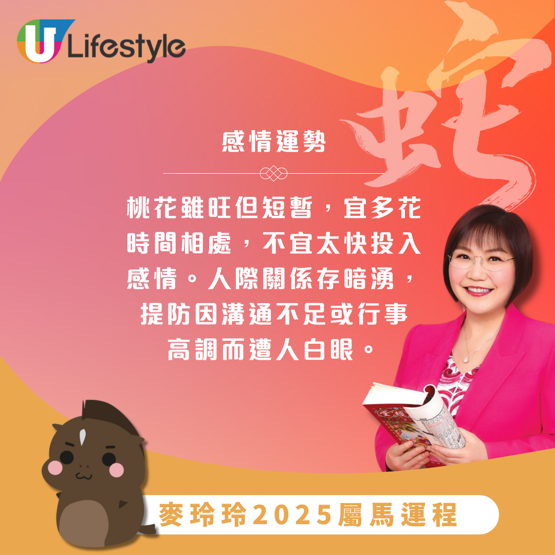 麥玲玲2025生肖運程|屬馬者蛇年運勢順遂!創意靈感不絕 適合進修增值 | UHK 港生活