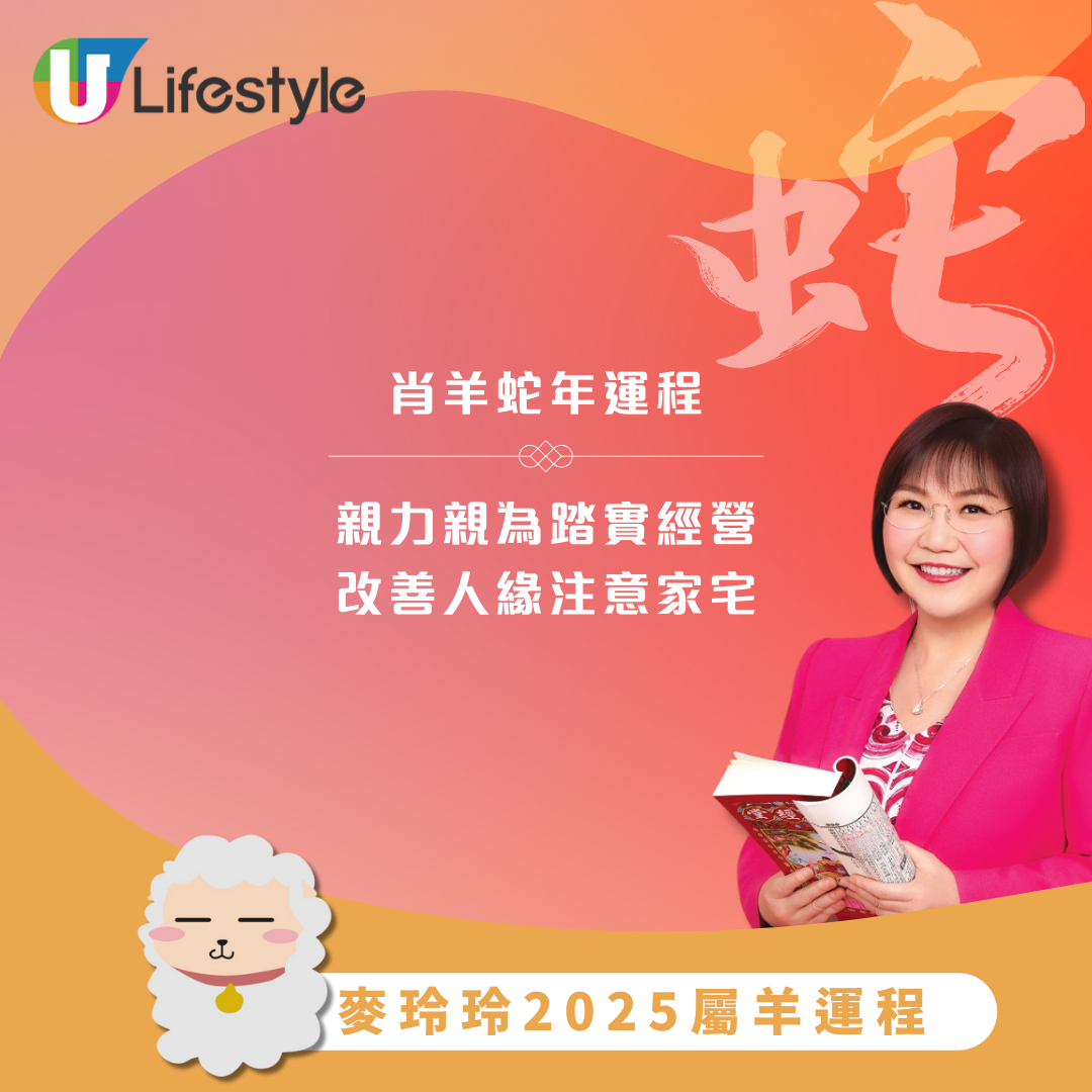 麥玲玲2025生肖屬羊運程｜蛇年保持低調宜親力親為 不宜與女性合作