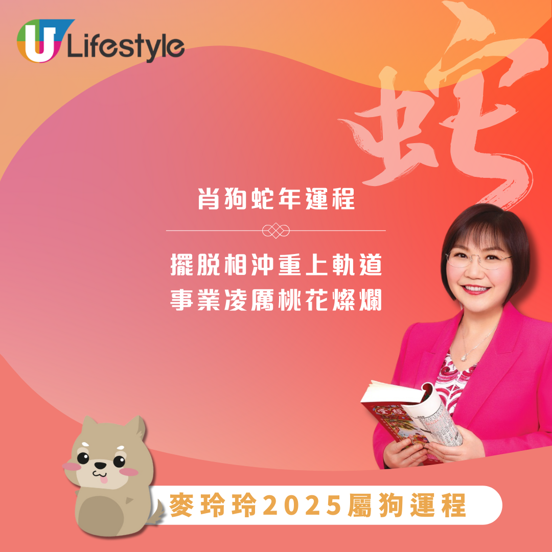 麥玲玲2025生肖屬狗運程｜蛇年事業財運有吉星相照 單身者桃花機遇處處