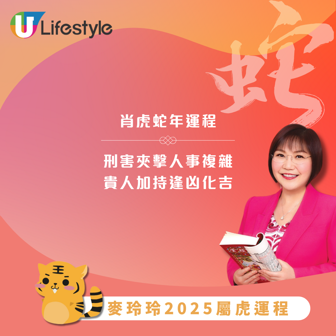 麥玲玲2025生肖屬虎運程｜蛇年先難後易 小心小人陷害終能逢凶化吉