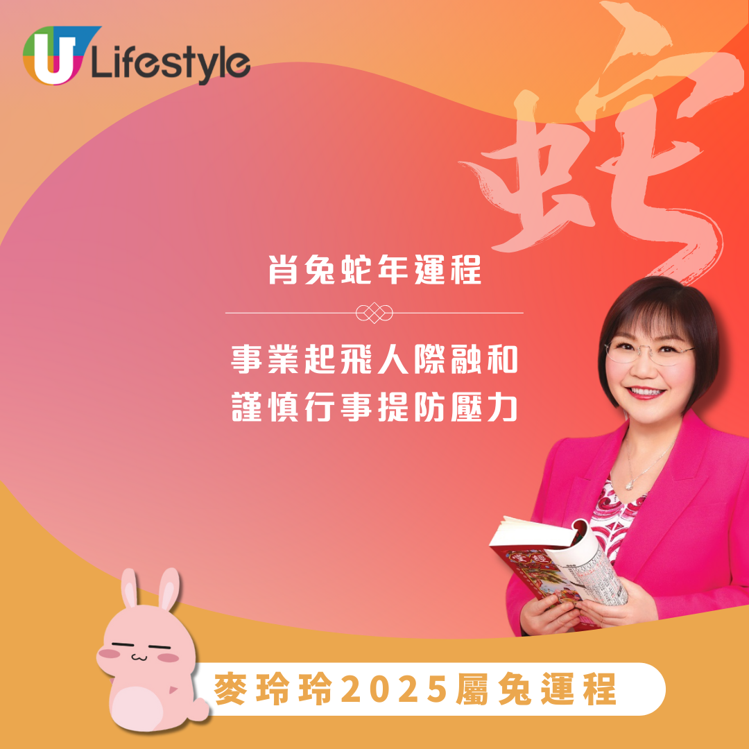 麥玲玲2025生肖屬兔運程｜蛇年運勢平穩好轉！專注事業發展 親力親為有得着