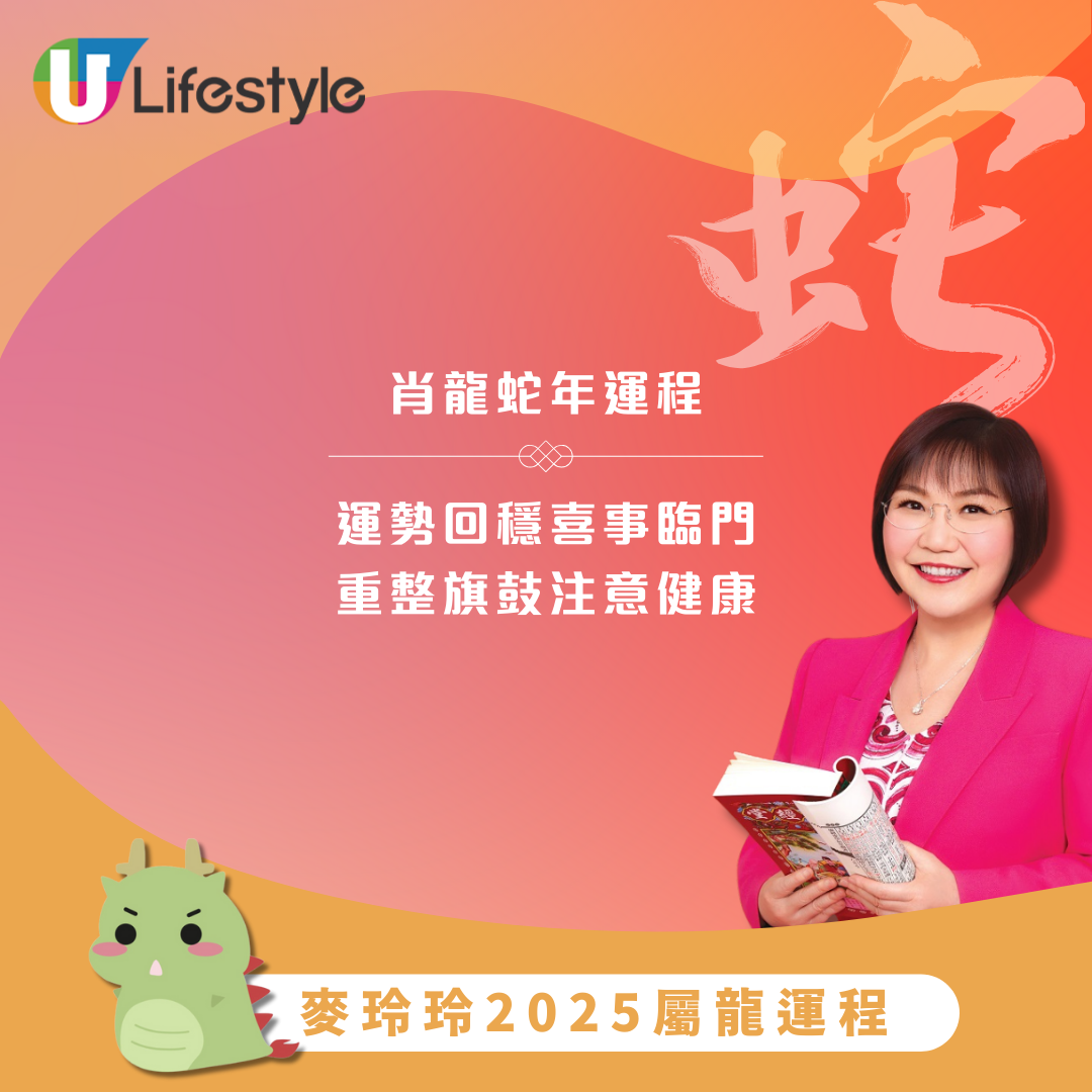 麥玲玲2025生肖屬龍運程｜蛇年有喜事臨門 額外開銷大/抵抗力較弱
