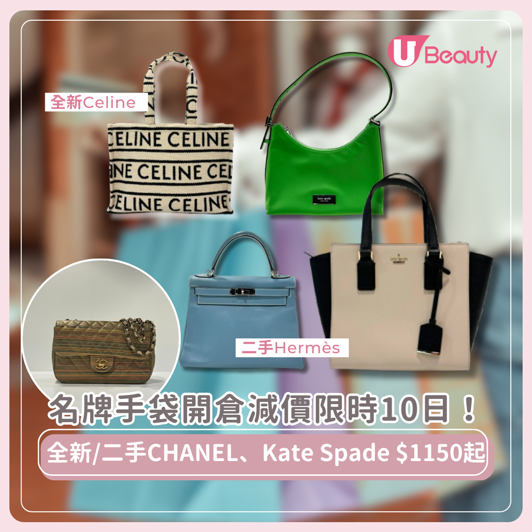 名牌手袋限時開倉劈價一連10日！全新/二手CHANEL、Kate Spade名牌袋$1150起！
