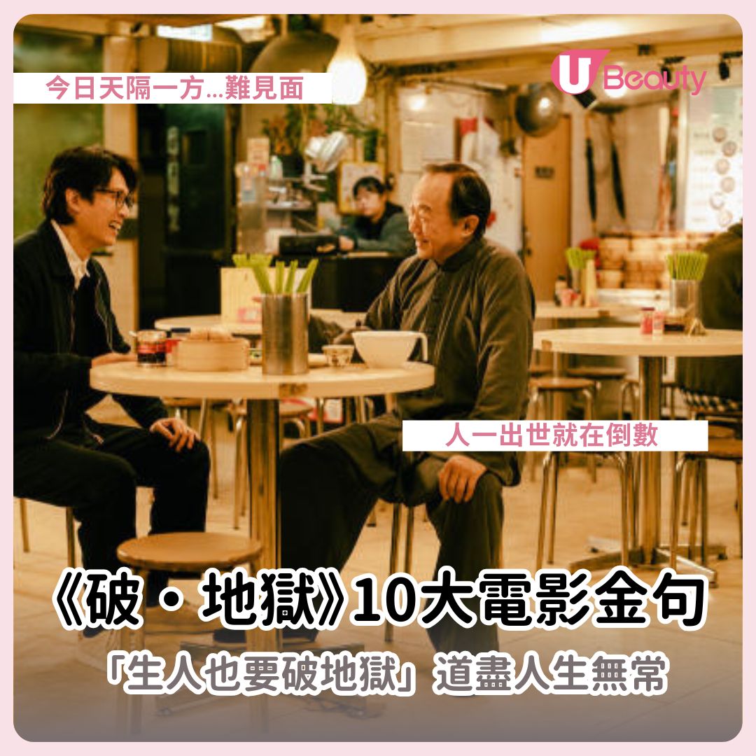 《破·地獄》金句｜10大電影對白重溫！「生人也要破地獄」道盡人間無常