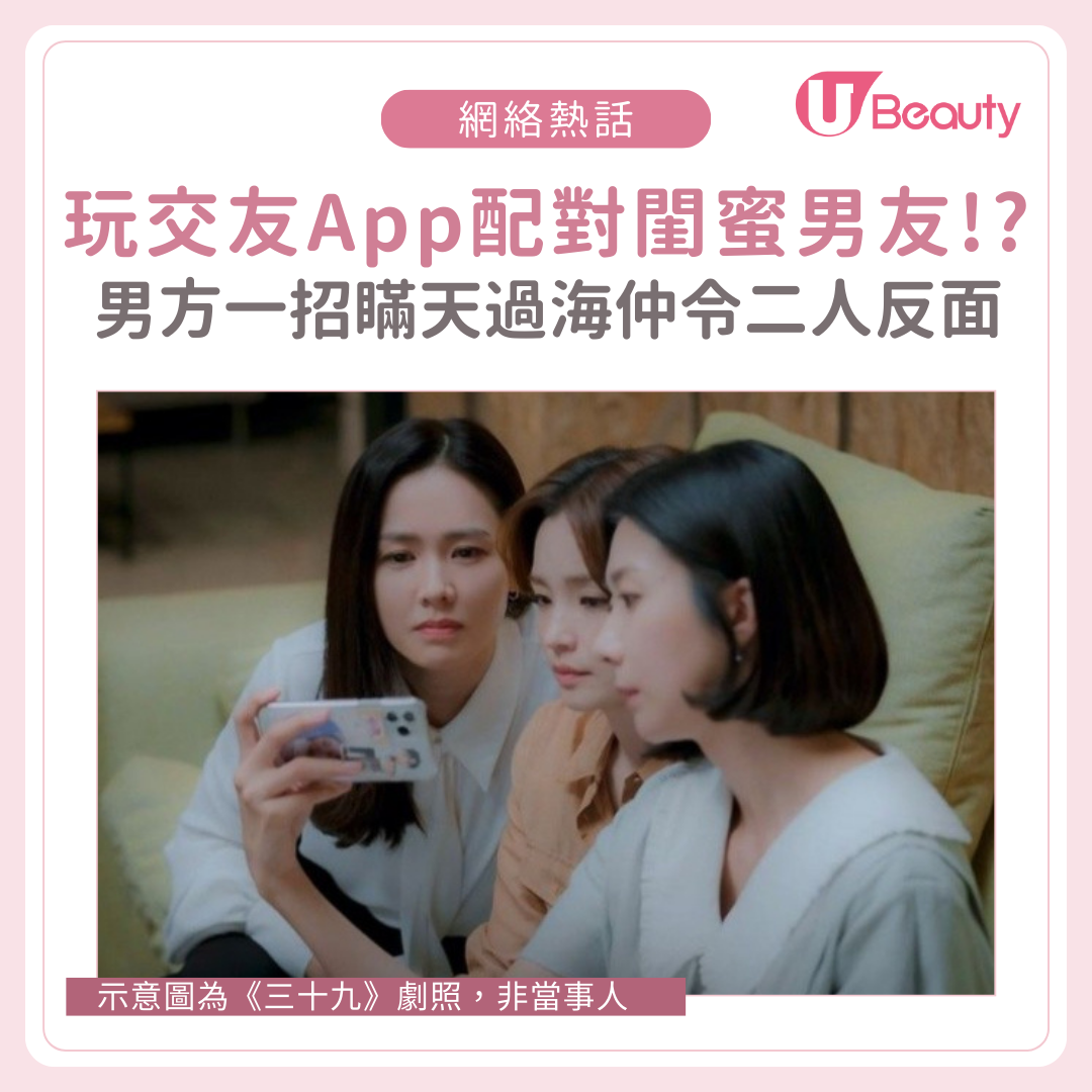 【網絡熱話】玩交友App意外撞破閨蜜男友出軌！? 男方一招瞞天過海仲離間二人友情!?    