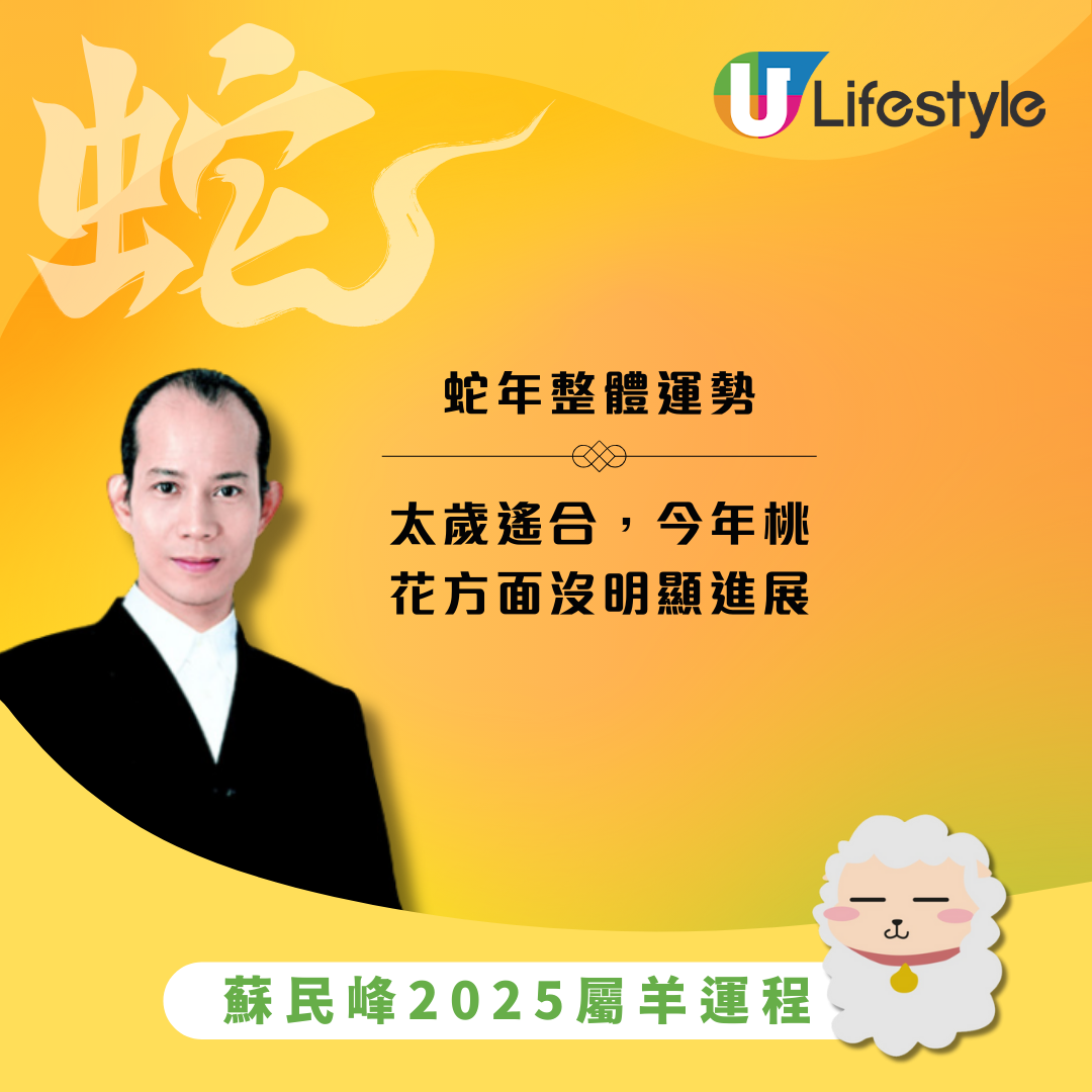 蘇民峰生肖運程2025|屬羊旅行易有豔遇 財運平穩靠做外國人生意尋突破! | UHK 港生活