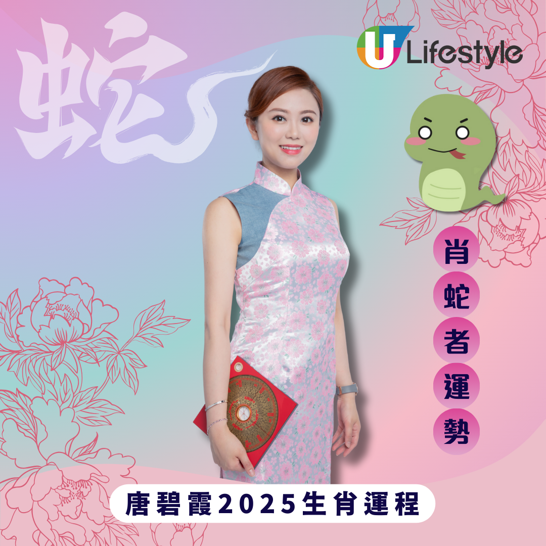 2025唐碧霞蛇年運程｜12生肖運勢全面睇！屬蛇豬虎猴犯太歲必睇化解方法！