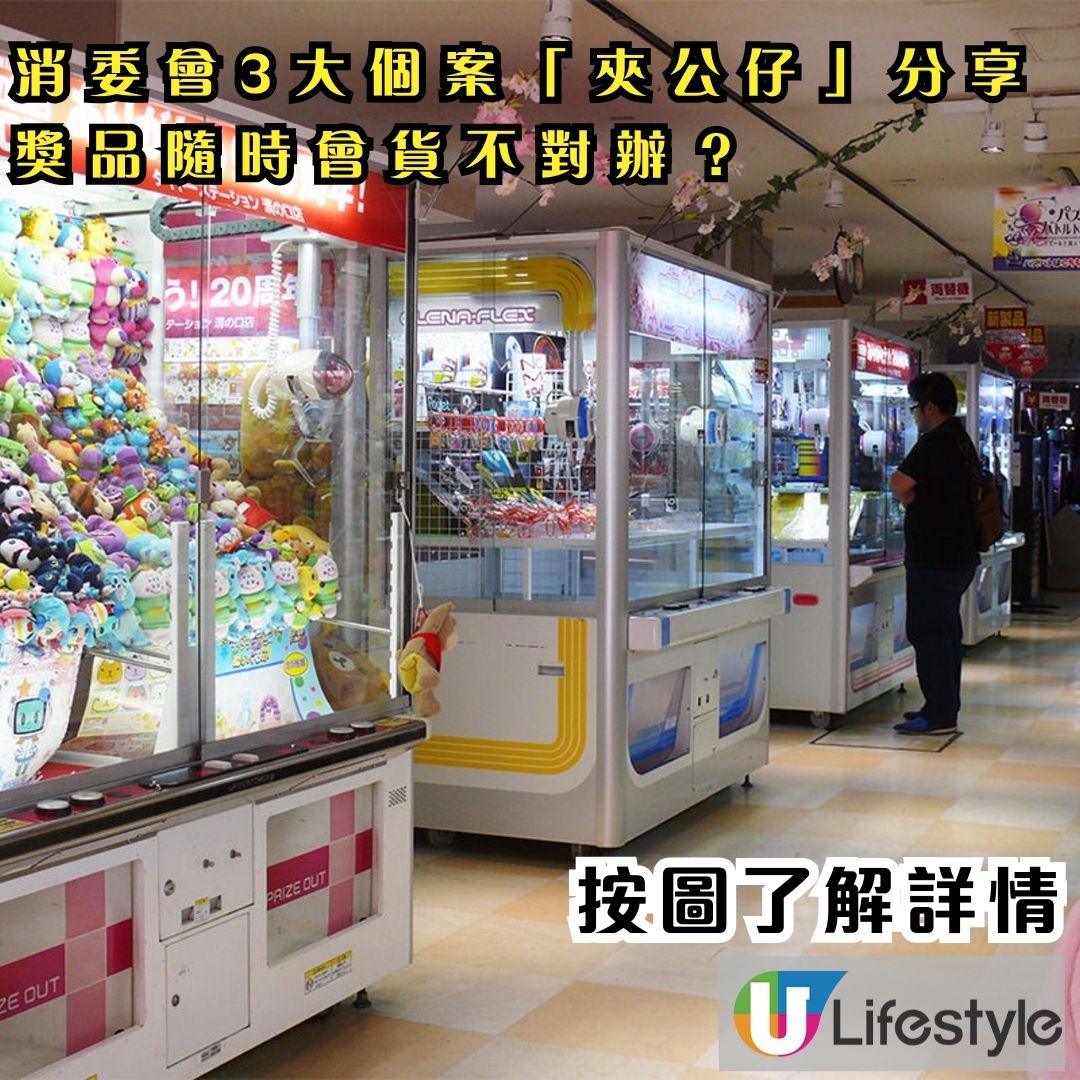 消委會夾公仔機｜消委會揭夾公仔機3大蠱惑招！獎品與展示不符 港男花$500僅得鎖匙扣 | UHK 港生活