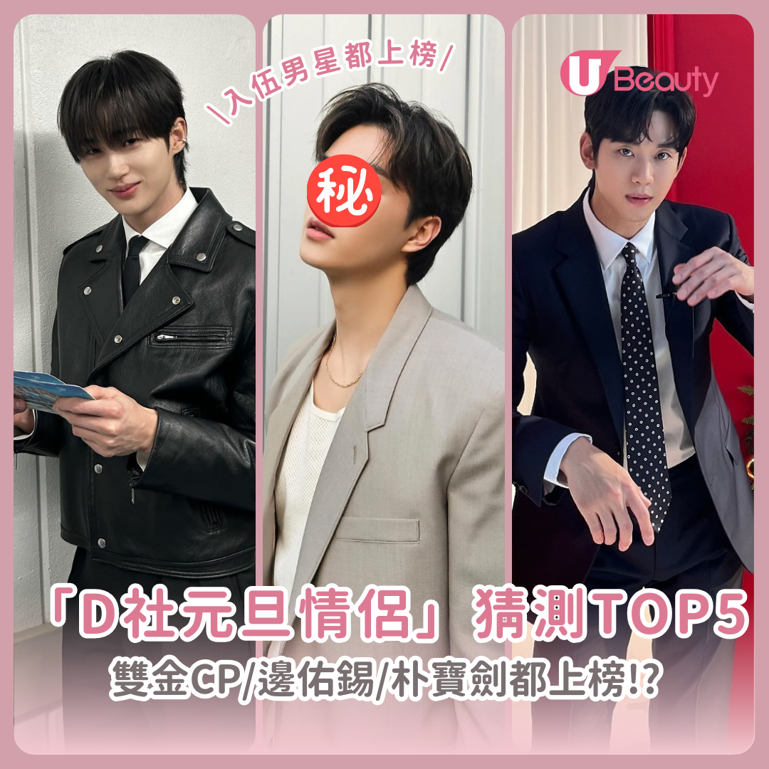「D社元旦情侶」票選Top5出爐！雙金CP外還想邊佑錫、朴寶劍與OO一起！？
