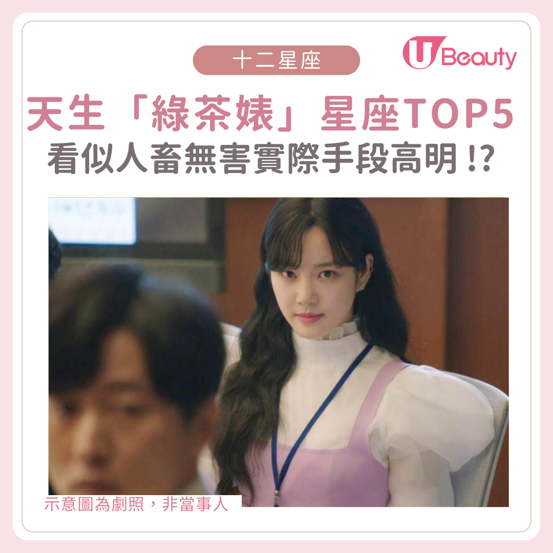 天生「綠茶婊」星座TOP 5！看似人畜無害實際手段高明