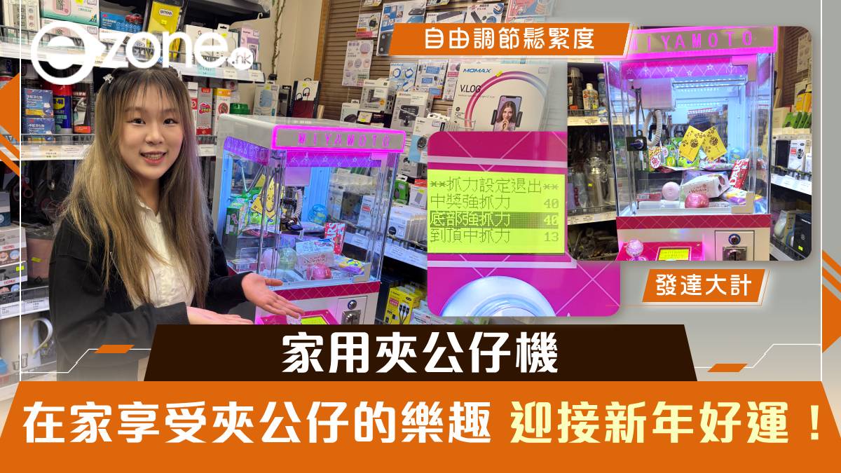 家用夾公仔機｜在家享受夾公仔的樂趣 迎接新年好運！ | ezone