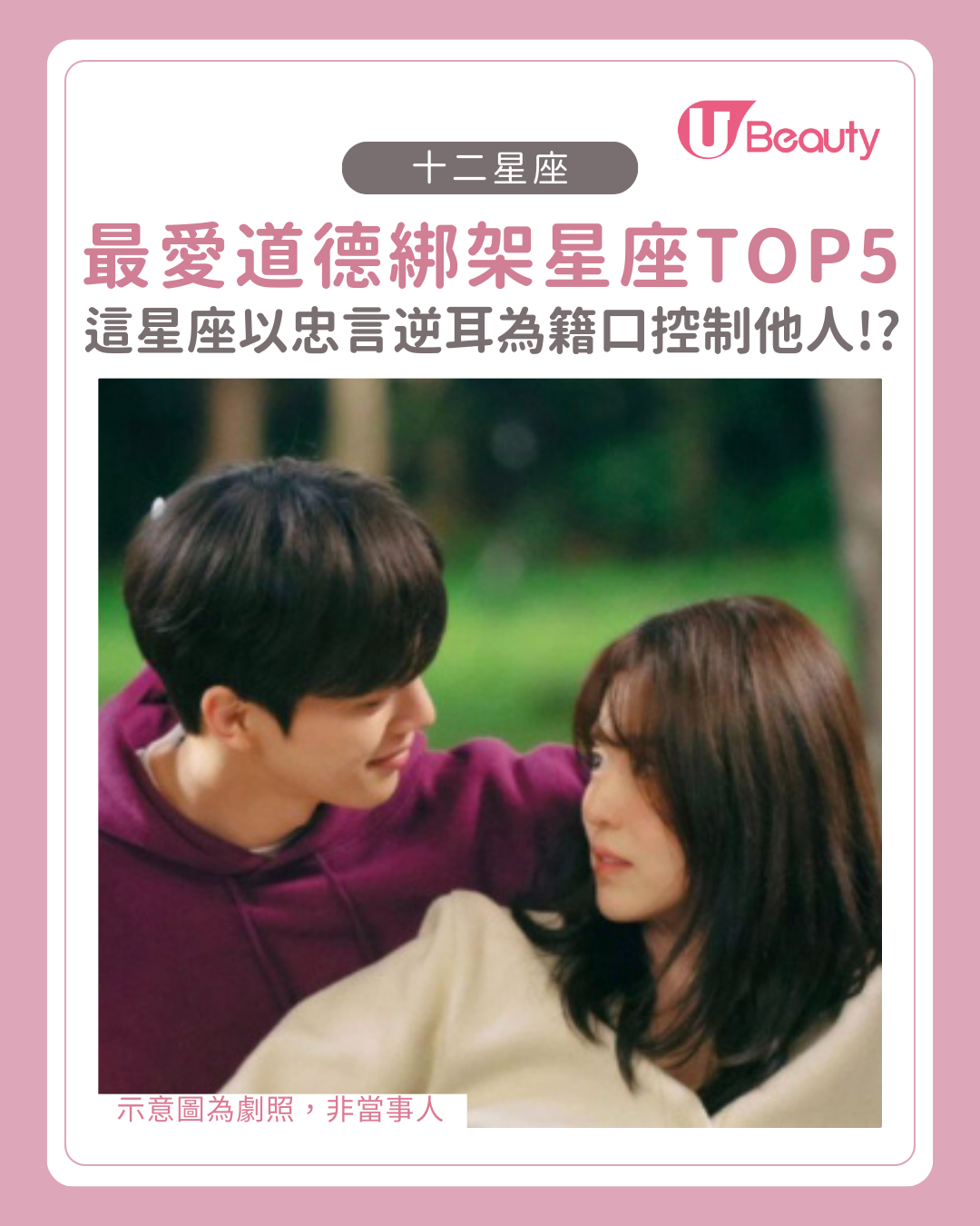 最愛「道德綁架」星座TOP 5！這星座以忠言逆耳為籍口控制他人