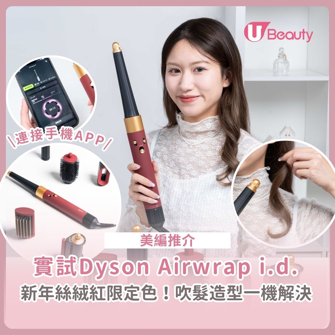 【美編實試推介】Dyson Airwrap i.d.智能吹風造型器！新年絲絨紅限定色：吹髮造型一機解決 