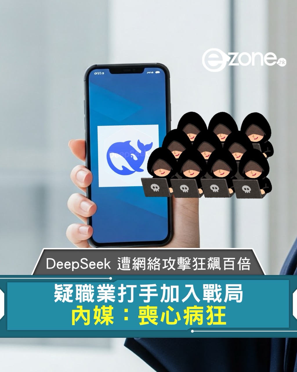 DeepSeek 遭網絡攻擊狂飆百倍 疑職業打手加入戰局 內媒：喪心病狂 | ezone